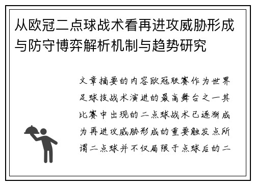 从欧冠二点球战术看再进攻威胁形成与防守博弈解析机制与趋势研究
