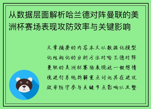 从数据层面解析哈兰德对阵曼联的美洲杯赛场表现攻防效率与关键影响