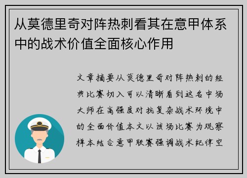 从莫德里奇对阵热刺看其在意甲体系中的战术价值全面核心作用 从莫德里奇对阵热刺看其在意甲体系中的战术价值全面核心作用