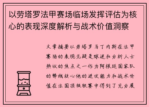 以劳塔罗法甲赛场临场发挥评估为核心的表现深度解析与战术价值洞察