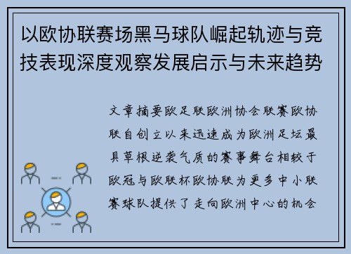 以欧协联赛场黑马球队崛起轨迹与竞技表现深度观察发展启示与未来趋势