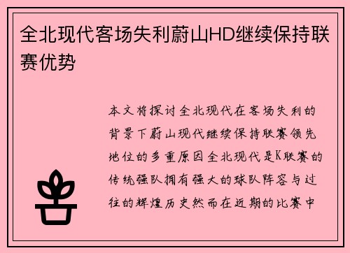全北现代客场失利蔚山HD继续保持联赛优势