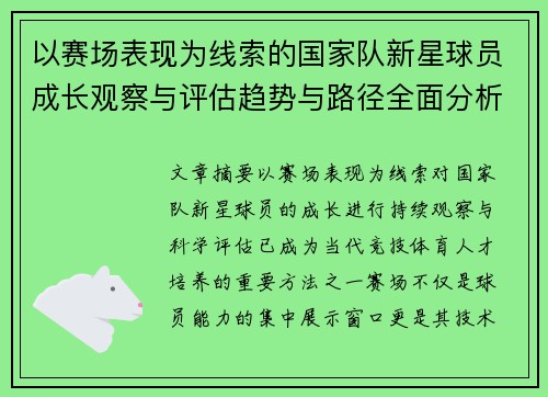 以赛场表现为线索的国家队新星球员成长观察与评估趋势与路径全面分析 以赛场表现为线索的国家队新星球员成长观察与评估趋势与路径全面分析