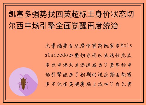 凯塞多强势找回英超标王身价状态切尔西中场引擎全面觉醒再度统治 凯塞多强势找回英超标王身价状态切尔西中场引擎全面觉醒再度统治