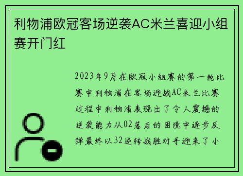 利物浦欧冠客场逆袭AC米兰喜迎小组赛开门红