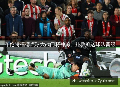 布伦特福德点球大战门将神勇，扑救护送球队晋级