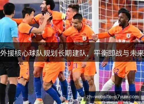 外援核心球队规划长期建队，平衡即战与未来