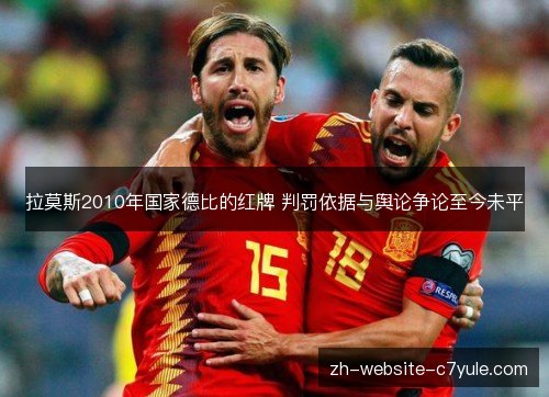 拉莫斯2010年国家德比的红牌 判罚依据与舆论争论至今未平 拉莫斯2010年国家德比的红牌 判罚依据与舆论争论至今未平