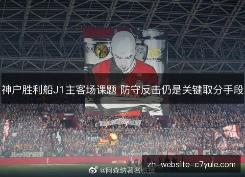 神户胜利船J1主客场课题 防守反击仍是关键取分手段